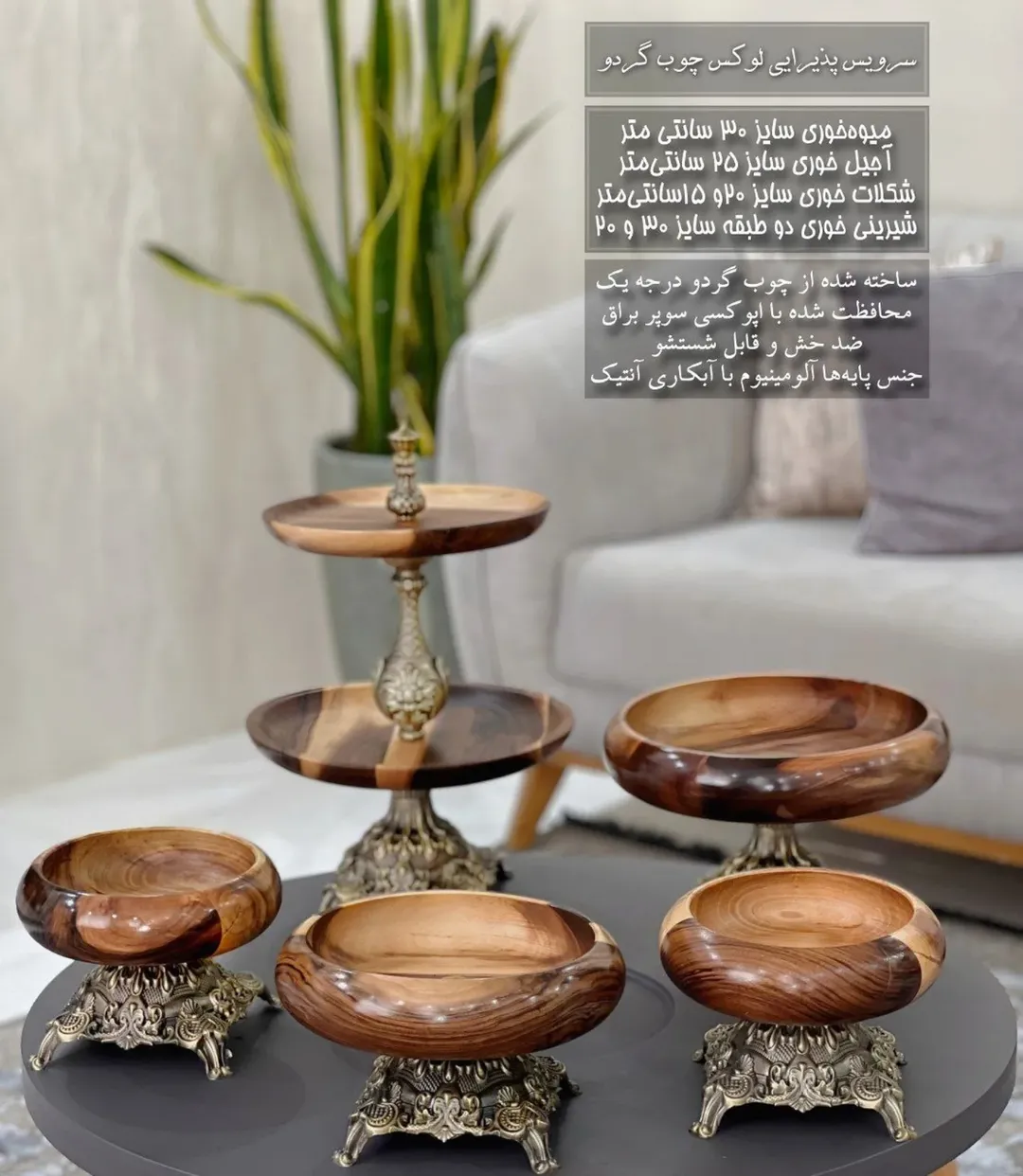 سرویس پذیرایی چوب گردو